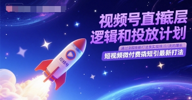 视频号直播底层逻辑和投放计划,短视频微付费撬短引最新打法网赚项目-副业赚钱-互联网创业-资源整合百读客
