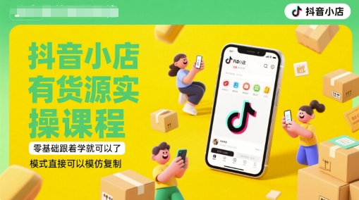 抖音小店有货源实操课程，零基础跟着学就可以了，模式直接可以模仿复制(更新6月)网赚项目-副业赚钱-互联网创业-资源整合百读客