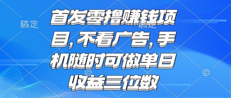 零撸赚钱项目 不看广告 手机随时可做 单日收益三位数网赚项目-副业赚钱-互联网创业-资源整合百读客