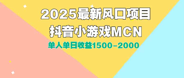 DY小游戏MCN广告2025最新打法单人单日收益1500-2000背靠大平台新手小白…网赚项目-副业赚钱-互联网创业-资源整合百读客