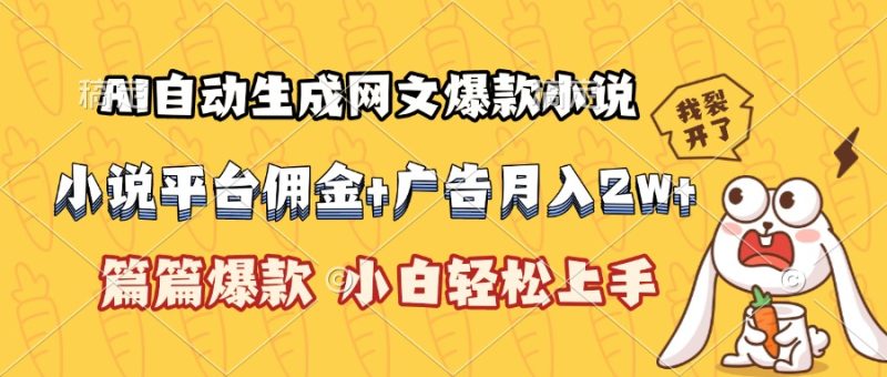 AI自动生成网文爆款小说,小说平台佣金加广告月入2w+,篇篇爆款,小白…网赚项目-副业赚钱-互联网创业-资源整合百读客