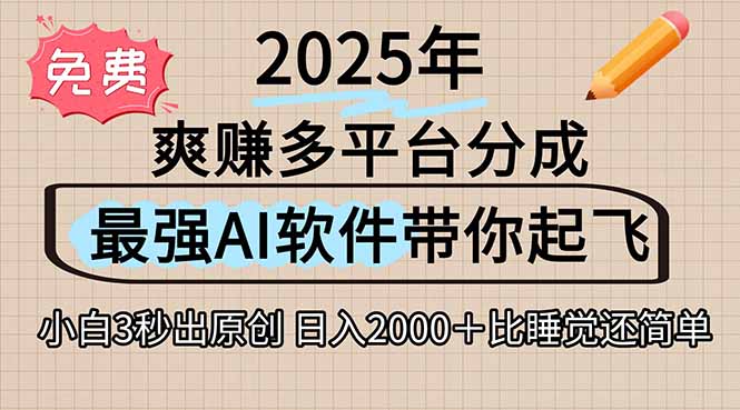 离谱!2025下半年多平台火爆视频一键生成!AI三秒吞片自动吐钞,抖音…网赚项目-副业赚钱-互联网创业-资源整合百读客