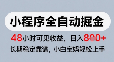 微信小程序全自动掘金，快速见收益，长期稳定靠谱，零基础友好，日入8张网赚项目-副业赚钱-互联网创业-资源整合百读客