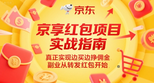 京享红包项目实战指南，真正实现边买边挣佣金，副业从转发红包开始网赚项目-副业赚钱-互联网创业-资源整合百读客