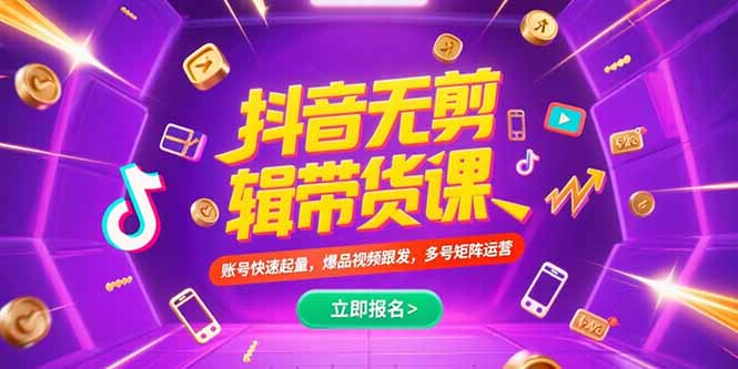 抖音不剪辑带货课,账号快速起量,爆品视频跟发,多号矩阵运营网赚项目-副业赚钱-互联网创业-资源整合百读客