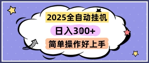 2025全自动挂G撸金，一天稳定3张，多机多挣，收益无上限，简单操作好上手网赚项目-副业赚钱-互联网创业-资源整合百读客
