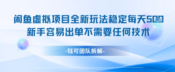 闲鱼虚拟项目全新玩法，稳定每天几张+ 新手容易出单不需要任何技术网赚项目-副业赚钱-互联网创业-资源整合百读客