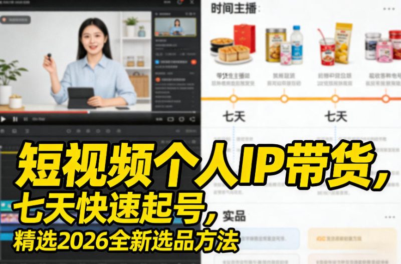 短视频个人IP带货，七天快速起号，精选2026全新选品方法网赚项目-副业赚钱-互联网创业-资源整合百读客