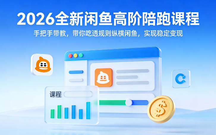 2026全新闲鱼高阶陪跑课程，手把手带教，带你吃透规则纵横闲鱼，实现稳定变现网赚项目-副业赚钱-互联网创业-资源整合百读客