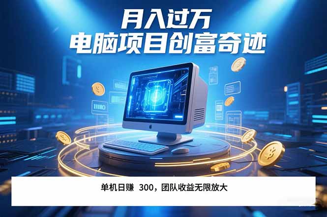 最新电脑项目单机每天收益300+ 带有团队管道收益 可无限放大 月入过万…网赚项目-副业赚钱-互联网创业-资源整合百读客