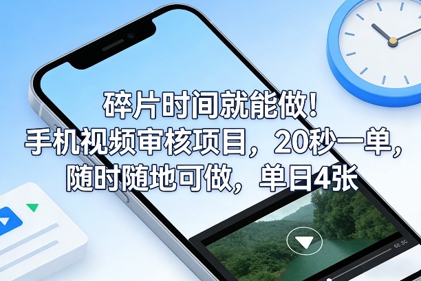 碎片时间就能做！手机视频审核项目，20秒一单，随时随地可做，单日4张+网赚项目-副业赚钱-互联网创业-资源整合百读客