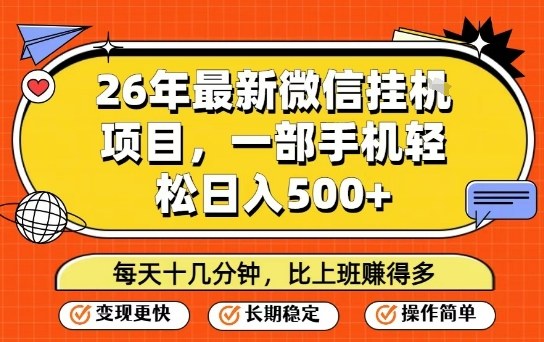26年最新微信挂G项目，每天十多分钟就够了，一部手机，轻松日入5张网赚项目-副业赚钱-互联网创业-资源整合百读客