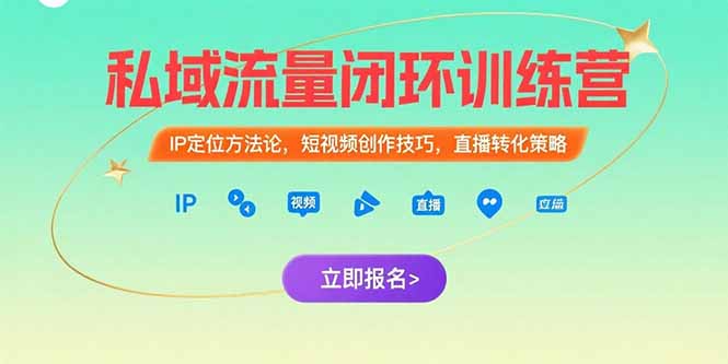 私域流量闭环训练营：IP定位方法论，短视频创作技巧，直播转化策略网赚项目-副业赚钱-互联网创业-资源整合百读客