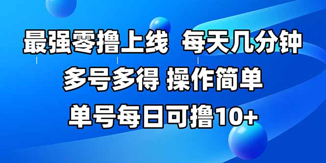 最强零撸上线,多做多得,不费时间,操作简单 每天几分钟 单号每日可撸10+网赚项目-副业赚钱-互联网创业-资源整合百读客