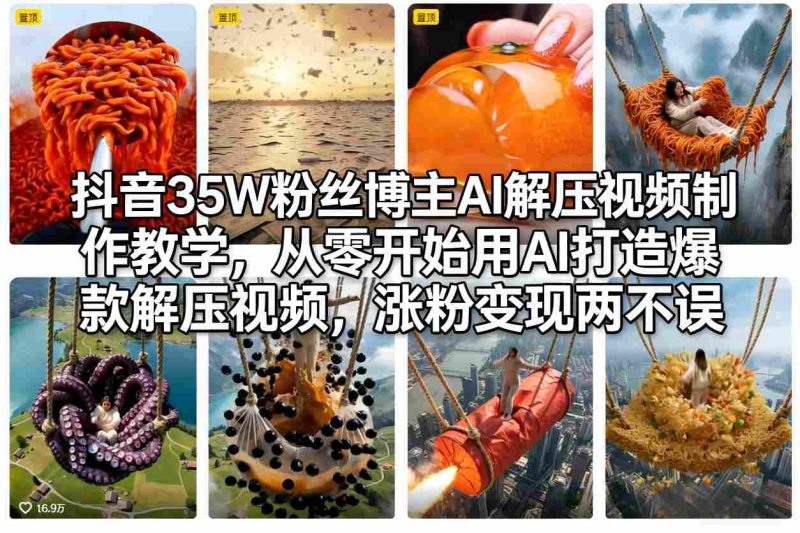 抖音35W粉丝博主AI解压视频制作教学，从零开始用AI打造爆款解压视频，涨粉变现两不误网赚项目-副业赚钱-互联网创业-资源整合百读客
