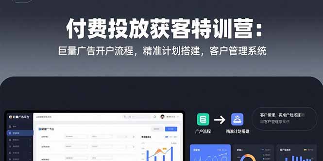 付费投放获客特训营:巨量广告开户流程,精准计划搭建,客户管理系统网赚项目-副业赚钱-互联网创业-资源整合百读客