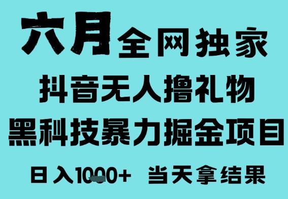 25年6月高爆抖音无人直播最新撸音浪掘金项目，门槛低小白可做，无脑日入1k，可矩阵放大网赚项目-副业赚钱-互联网创业-资源整合百读客