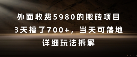 外面收费5980的搬砖项目,3天搞了7张+,当天可落地,详细玩法拆解网赚项目-副业赚钱-互联网创业-资源整合百读客