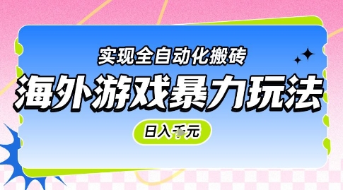 海外游戏暴力玩法,日入1k,实现全自动化搬砖网赚项目-副业赚钱-互联网创业-资源整合百读客