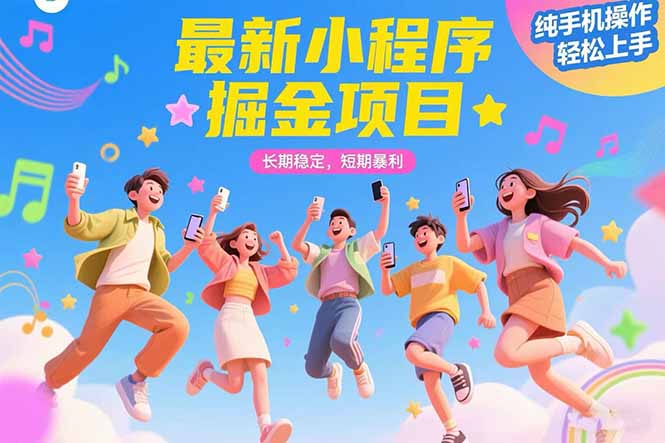 最新小程序掘金项目 长期稳定 短期暴利 纯手机操作 轻松上手!!!网赚项目-副业赚钱-互联网创业-资源整合百读客