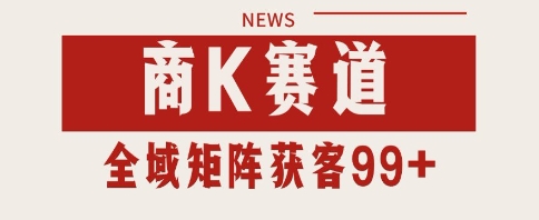 小红书某音商K赛道引流获客 自热矩阵日引200+网赚项目-副业赚钱-互联网创业-资源整合百读客