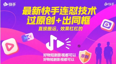 最新快手连怼技术，过原创+出同框，直接搬运，效果杠杠的，好物短剧影视都可以网赚项目-副业赚钱-互联网创业-资源整合百读客
