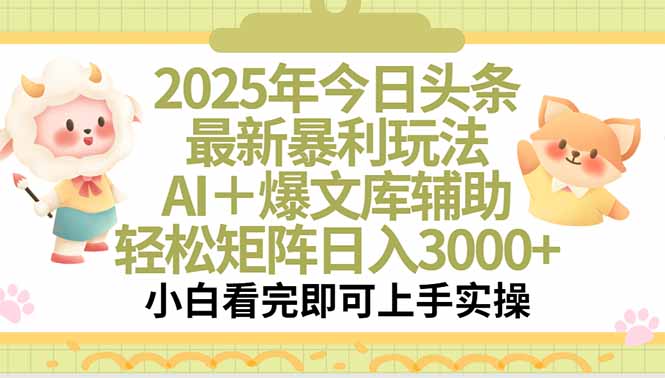 2025年今日头条最新暴利玩法，一键生成爆款，轻松实现矩阵日入3000+网赚项目-副业赚钱-互联网创业-资源整合百读客