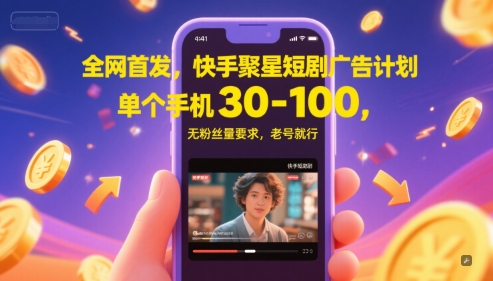 全网首发，快手聚星短剧广告计划，单个手机30-100，无粉丝量要求，老号就行网赚项目-副业赚钱-互联网创业-资源整合百读客
