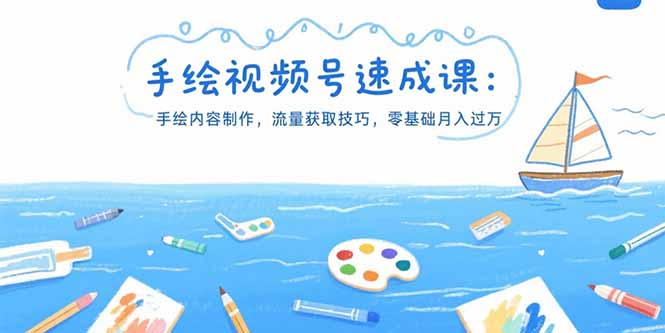 手绘视频号速成课:手绘内容制作,流量获取技巧,零基础月入过万网赚项目-副业赚钱-互联网创业-资源整合百读客