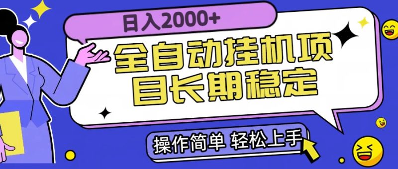 全自动挂机项目日入2000+长期稳定收益网赚项目-副业赚钱-互联网创业-资源整合百读客
