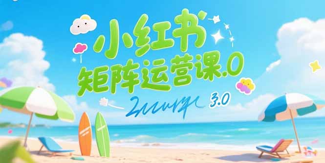 小红书矩阵运营课3.0：AI内容生产/伪原创技巧/批量产图/创业粉引流技术网赚项目-副业赚钱-互联网创业-资源整合百读客
