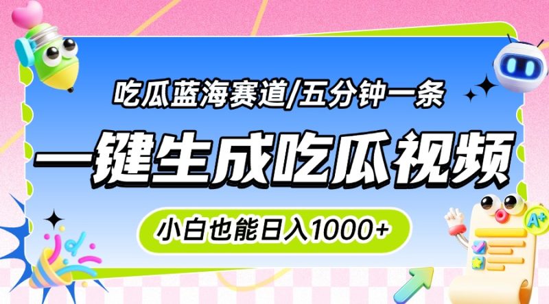 震碎三观的吃瓜神文，一键生成100%原创，小白也能日入千元，可批量复制…网赚项目-副业赚钱-互联网创业-资源整合百读客