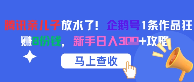 腾讯亲儿子放水了！企鹅号1条作品狂挣8份钱，新手日入3张+攻略网赚项目-副业赚钱-互联网创业-资源整合百读客
