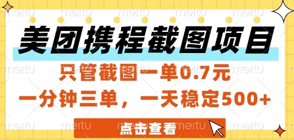 美团携程截图项目,只管截图一单0.7元,一分钟三单,一天稳定5张+网赚项目-副业赚钱-互联网创业-资源整合百读客