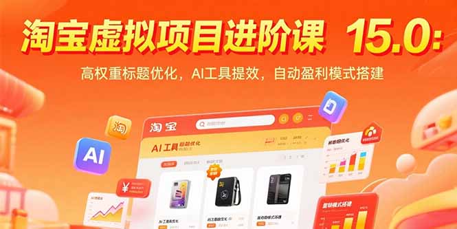 淘宝虚拟项目进阶课15.0：高权重标题优化，AI工具提效，自动盈利模式搭建网赚项目-副业赚钱-互联网创业-资源整合百读客