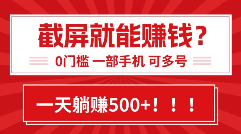 靠截屏日赚500+,0门槛有手就行,简单到离谱的小白副业项目!网赚项目-副业赚钱-互联网创业-资源整合百读客