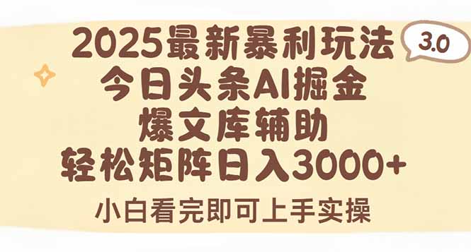 2025年今日头条最新暴利玩法3.0，一键生成爆款，轻松实现矩阵日入3000+网赚项目-副业赚钱-互联网创业-资源整合百读客