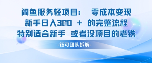 闲鱼虚拟项目轻资产运营新手日入3张的零成本变现网赚项目-副业赚钱-互联网创业-资源整合百读客