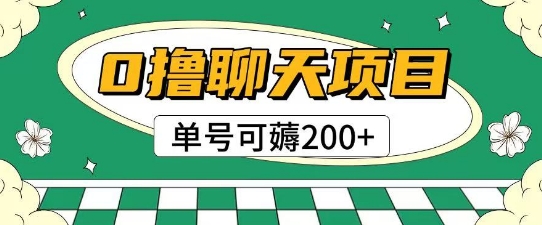首发0撸聊天项目拆解无需实名认证单号可薅2张+网赚项目-副业赚钱-互联网创业-资源整合百读客