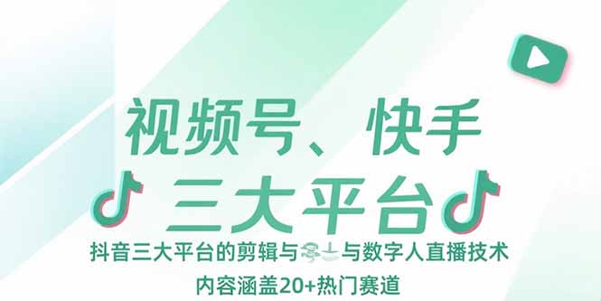 视频号、快手、抖音三大平台的剪辑与数字人直播技术,内容涵盖20+热门赛道网赚项目-副业赚钱-互联网创业-资源整合百读客