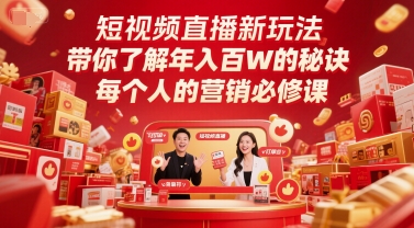 短视频直播新玩法,带你了解年入百W的秘诀,每个人的营销必修课网赚项目-副业赚钱-互联网创业-资源整合百读客