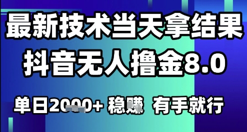 2025六月最新抖音无人撸金8.0.最新技术当天拿结果,单日1k+ 有手就行网赚项目-副业赚钱-互联网创业-资源整合百读客