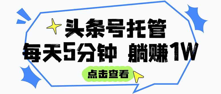 【头条号托管 】我提供视频和文章,你每天5分钟发布,月入3000-5000+,…网赚项目-副业赚钱-互联网创业-资源整合百读客