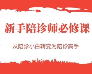 新手陪诊师必修课,从陪诊小白转变为陪诊高手网赚项目-副业赚钱-互联网创业-资源整合百读客