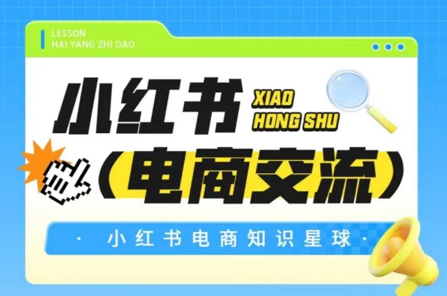 红薯电商知识星球,小红书电商交流网赚项目-副业赚钱-互联网创业-资源整合百读客