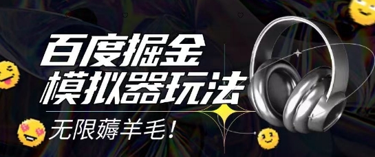 2025最新百度掘金模拟器挂机玩法,单机一天打15.无任何成本即可无限薅羊毛打金,矩阵操作月入过1W网赚项目-副业赚钱-互联网创业-资源整合百读客