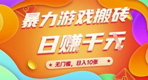 25年暴力游戏搬砖，全自动挂G，无门槛，日入10张、网赚项目-副业赚钱-互联网创业-资源整合百读客