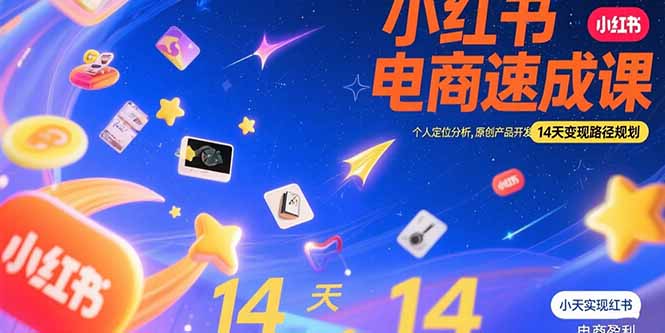 小红书虚拟电商速成课：个人定位分析，原创产品开发，14天变现路径规划网赚项目-副业赚钱-互联网创业-资源整合百读客