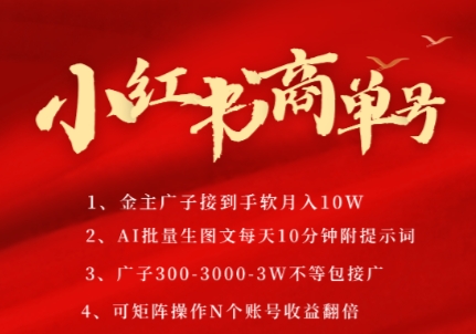 小红书商单号,AI轻松制作PLOG图文,商单接到手软3张-3k一条,每天轻松十分钟,矩阵n个账号,月入几个W网赚项目-副业赚钱-互联网创业-资源整合百读客