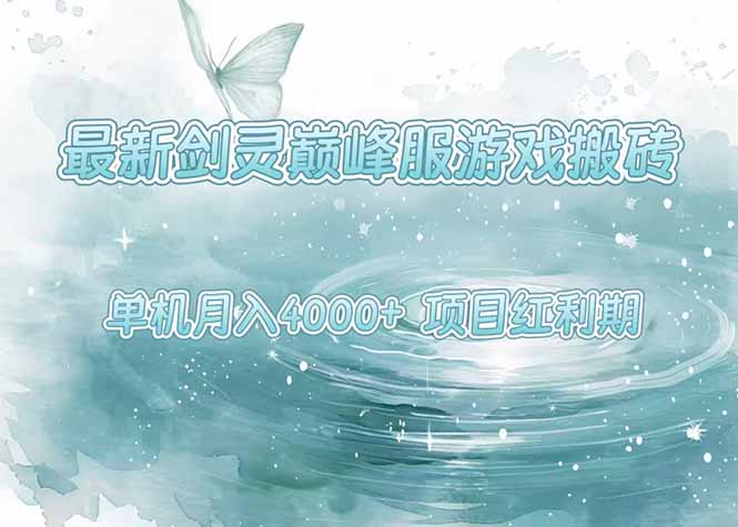 最新剑灵巅峰服游戏搬砖,项目红利期,单机稳定4000+操作简单好上手网赚项目-副业赚钱-互联网创业-资源整合百读客